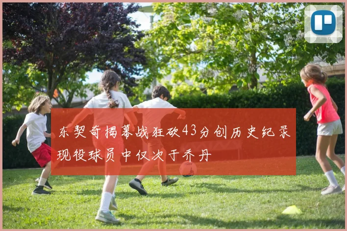 东契奇揭幕战狂砍43分创历史纪录现役球员中仅次于乔丹