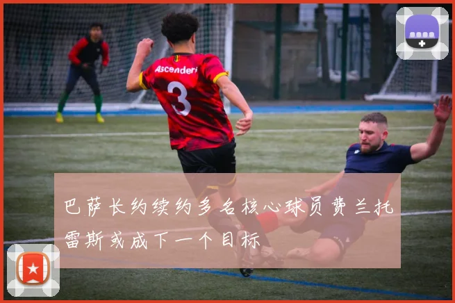 巴萨长约续约多名核心球员费兰托雷斯或成下一个目标