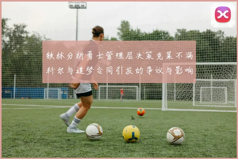 铁林分析勇士管理层决策克莱不满科尔与追梦合同引发的争议与影响