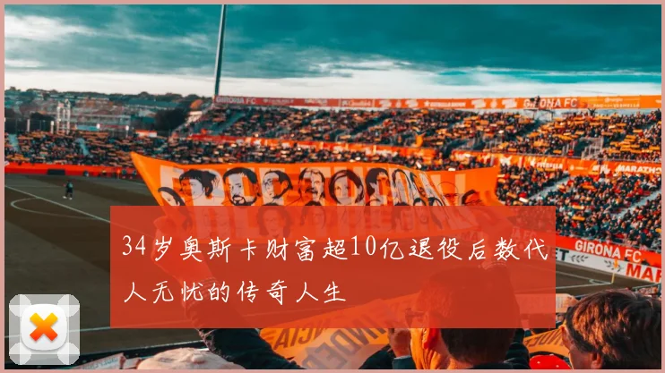 34岁奥斯卡财富超10亿退役后数代人无忧的传奇人生