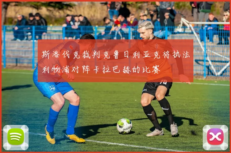 斯洛伐克裁判克鲁日利亚克将执法利物浦对阵卡拉巴赫的比赛