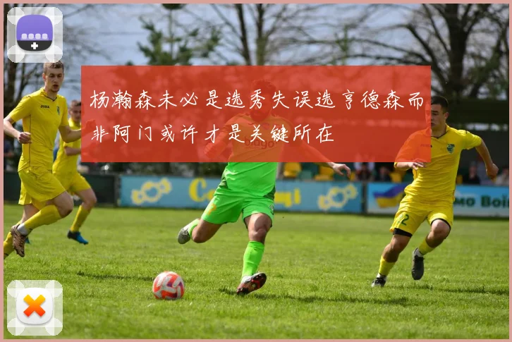 杨瀚森未必是选秀失误选亨德森而非阿门或许才是关键所在