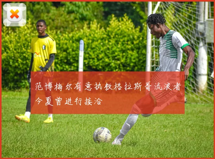 范博梅尔有意执教格拉斯哥流浪者今夏曾进行接洽