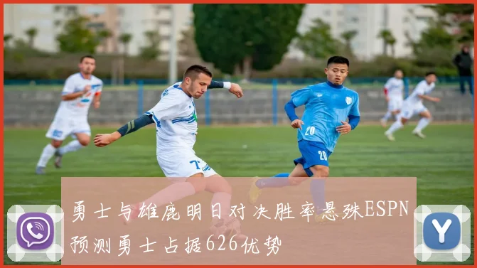 勇士与雄鹿明日对决胜率悬殊ESPN预测勇士占据626优势