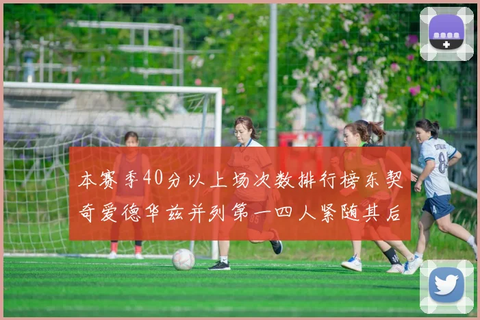 本赛季40分以上场次数排行榜东契奇爱德华兹并列第一四人紧随其后