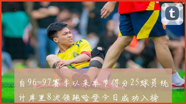 自96-97赛季以来单节得分25球员统计库里8次领跑哈登今日成功入榜