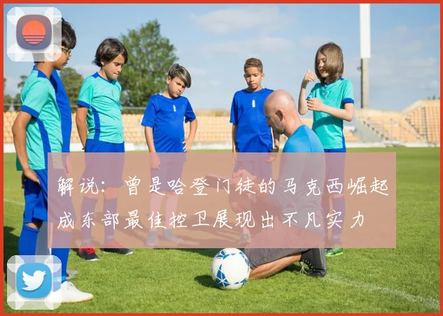 解说：曾是哈登门徒的马克西崛起成东部最佳控卫展现出不凡实力