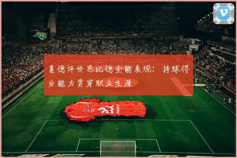 基德评价恩比德全能表现：持球得分能力贯穿职业生涯