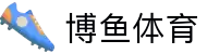 博鱼-博鱼体育官方网站-BOYUSPORTS